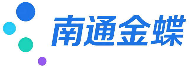 南通金蝶数智化解决方案提供商首页